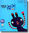 기탄영어 베이직 B단계 3