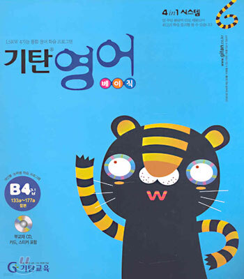 기탄영어 베이직 B단계 4