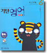 기탄영어 베이직 B단계 4