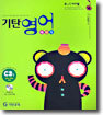 기탄영어 베이직 C단계 2