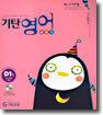 기탄영어 베이직 D단계 1