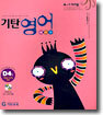 기탄영어 베이직 D단계 4