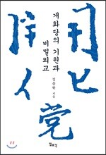 개화당의 기원과 비밀외교