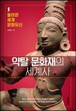 약탈 문화재의 세계사 1