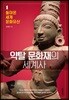 약탈 문화재의 세계사 1