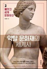 약탈 문화재의 세계사 2