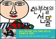 한부열의 선물