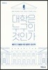 대학은 누구의 것인가