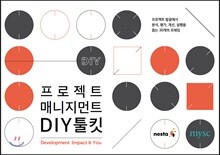 프로젝트 매니지먼트 DIY 툴킷