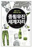 종횡무진 세계지리