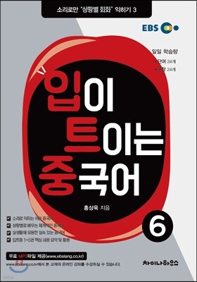 입이 트이는 중국어 6