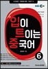 입이 트이는 중국어 6