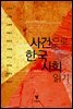 사건으로 한국 사회 읽기