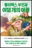 폴리팩스 부인과 여덟 개의 여권