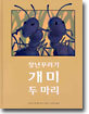 장난꾸러기 개미 두 마리