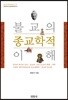 불교의 종교학적 이해