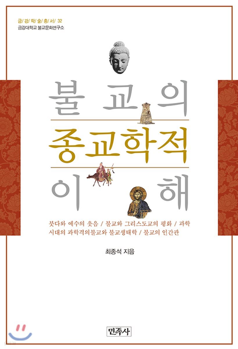 불교의 종교학적 이해