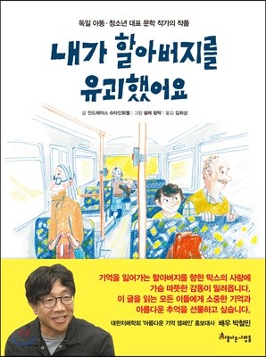 내가 할아버지를 유괴했어요