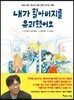 내가 할아버지를 유괴했어요