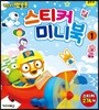 뽀로로 스티커 미니북 1