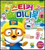 뽀로로 스티커 미니북 2
