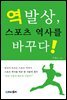 역발상, 스포츠 역사를 바꾸다