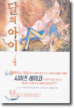 달의 아이 애장판 4
