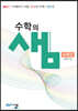 아름다운 샘 수학의 샘 수학 2 (2026년용)