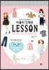러블리 인형옷 LESSON