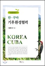 한-쿠바 기후환경협력