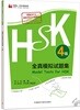 外?社 HSK全?模擬試題集 4級(附贈MP3光盤一張) 외연사 HSK전진모의시제집 4급(MP3포함)