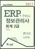 2017 ERP 정보관리사 회계 2급