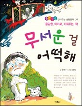 무서운 걸 어떡해