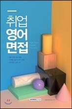 2018 취업영어면접 High Pass English Interview