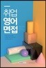 2018 취업영어면접 High Pass English Interview