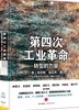 第四次工業革命:轉型的力量 제4차공업혁명(제4차산업혁명):전형적역량 The Fourth Industrial Revolution