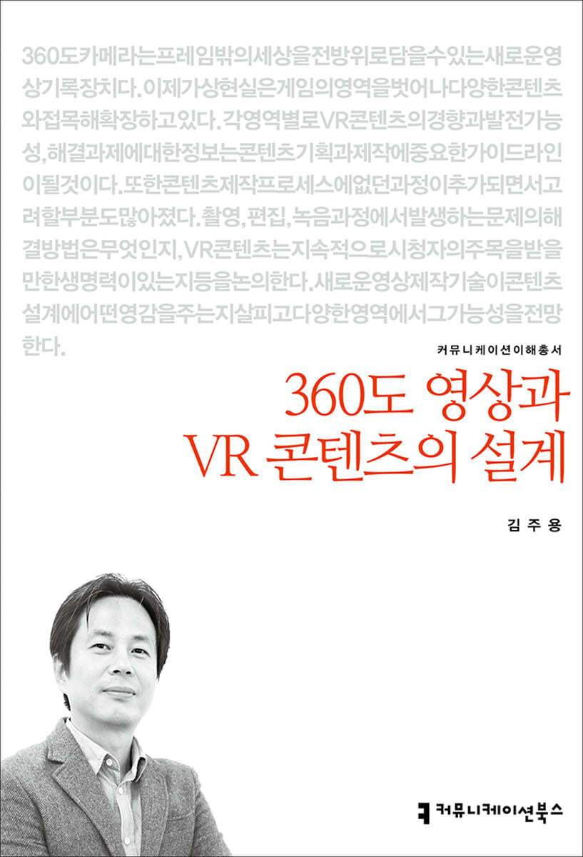 360도 영상과 VR 콘텐츠의 설계