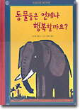 동물들은 언제나 행복할까요?