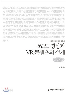 360도 영상과 VR 콘텐츠의 설계 큰글씨책