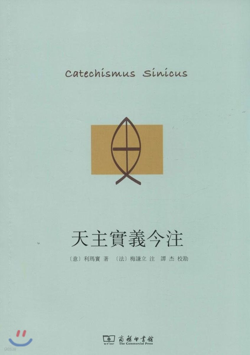 天主實義今注 천주실의금주 Catechismus Sinicus