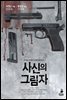 사신의 그림자 - 모삼과 무즈선의 사건파일 2