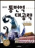 중국어 통번역 대공략 중한번역 편