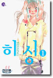 히싱 HISSING 1