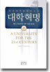 대학혁명