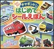 GO!GO!チャギントン はって はがせる はじめての シ-ルえほん