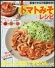 減鹽できる万能調味料!トマトみそレシピ
