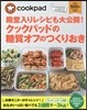いいとこどりレシピムック クックパッドの糖質オフのつくりおき