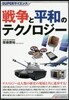 戰爭と平和のテクノロジ-