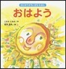おはよう