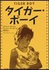 タイガ-.ボ-イ